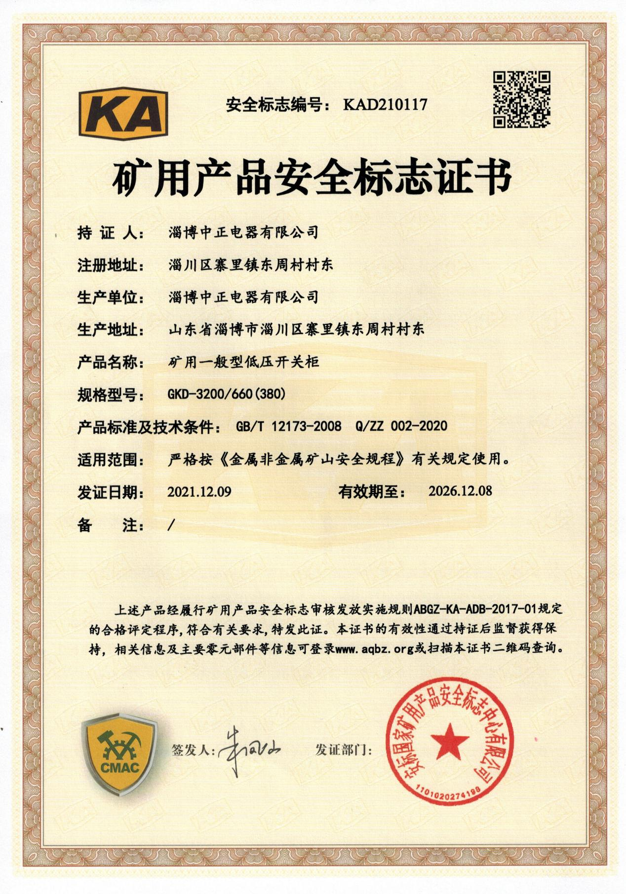 矿用产品安全标志证书1.png