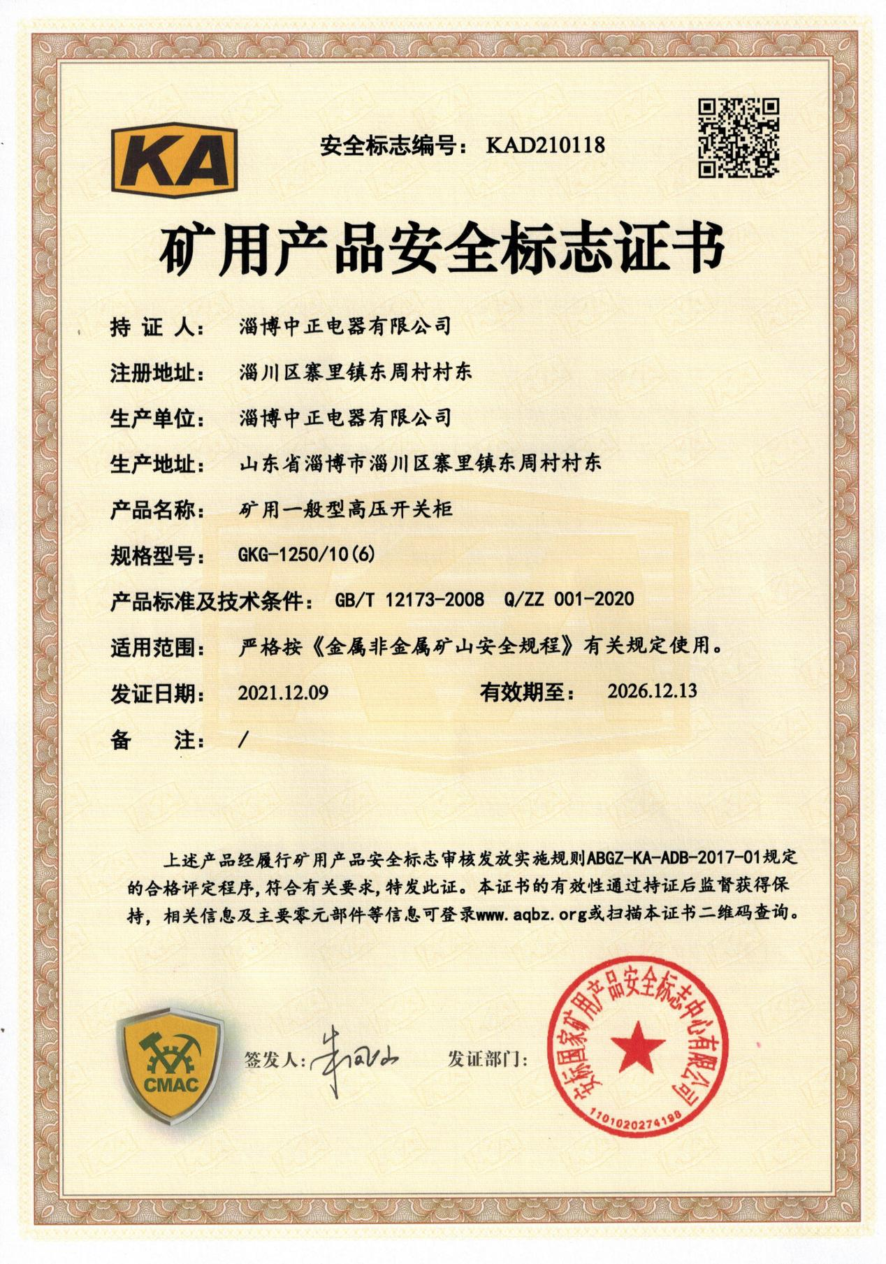 矿用产品安全标志证书.png