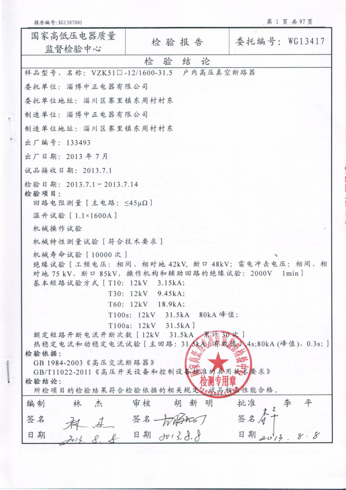 国家高低压电器质量监督检验中心检验报告