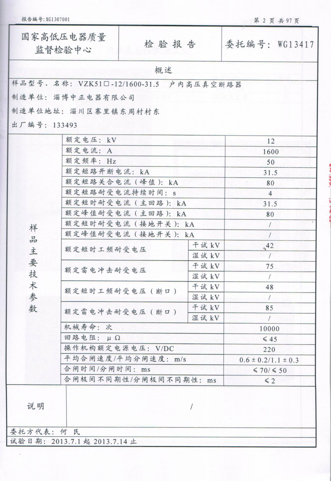 国家高低压电器质量监督检验中心检验报告(续页)