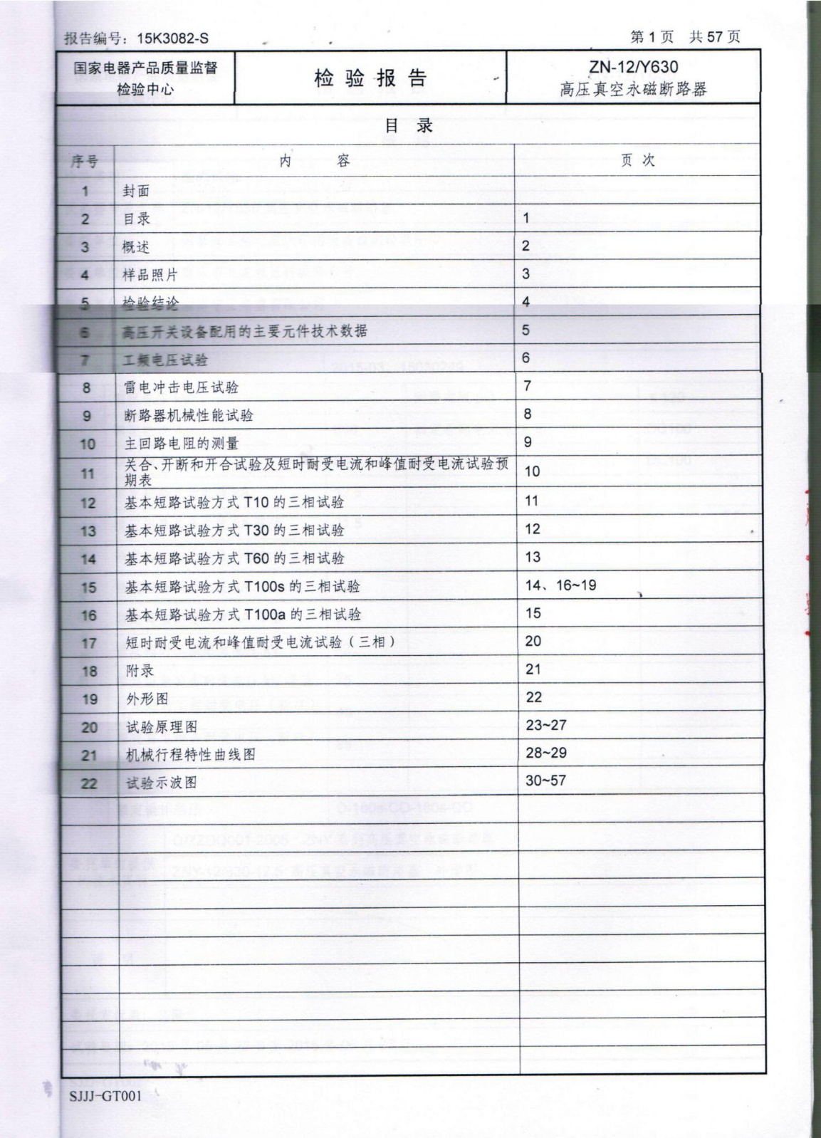 国家电器产品质量监督检验中心检验报告