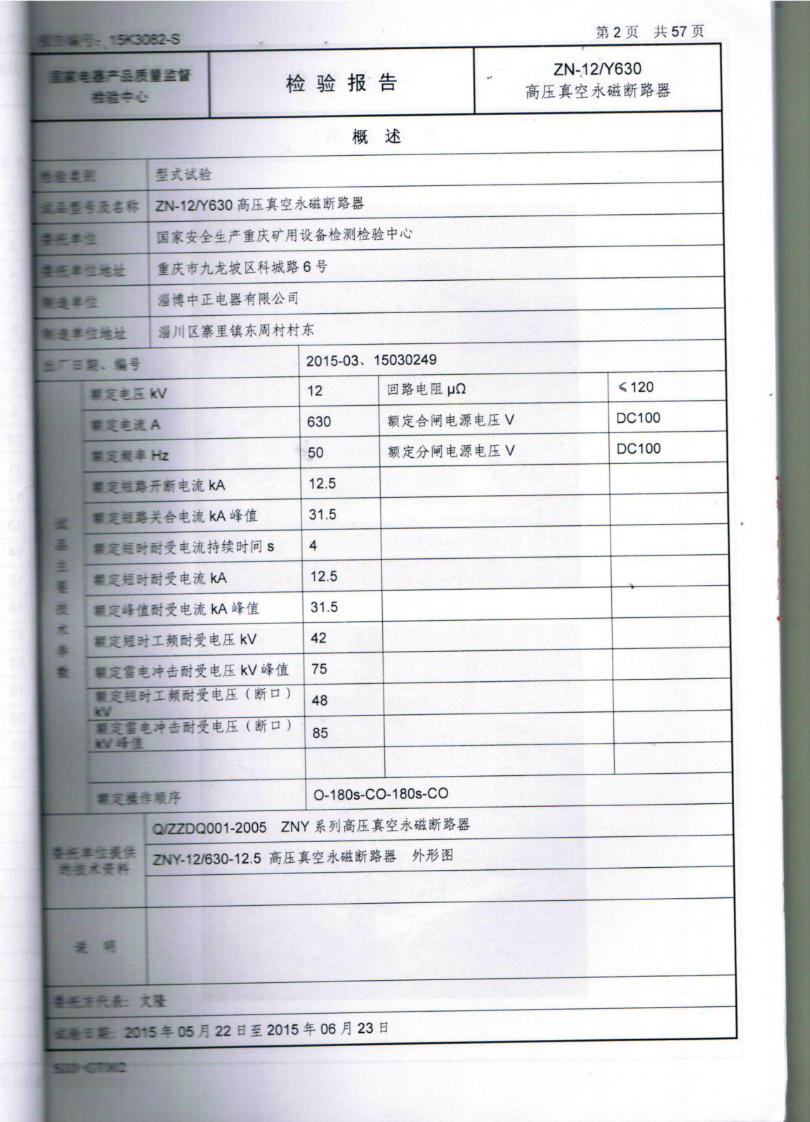 国家电器产品质量监督检验中心检验报告(续页)