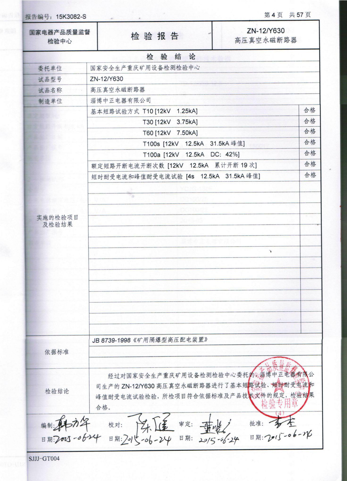 国家电器产品质量监督检验中心检验报告(续页)