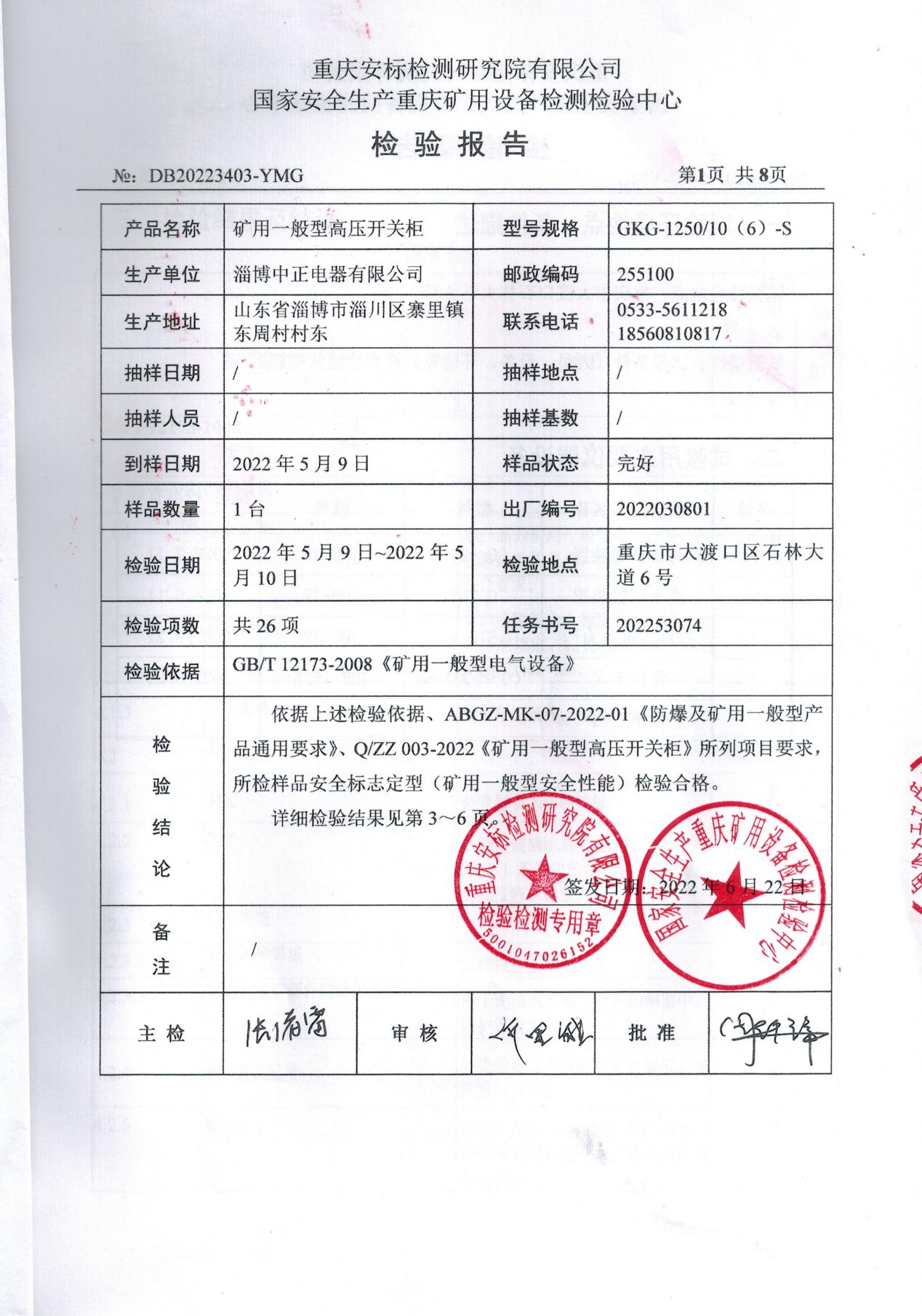 国家安全生产矿用设备检验报告