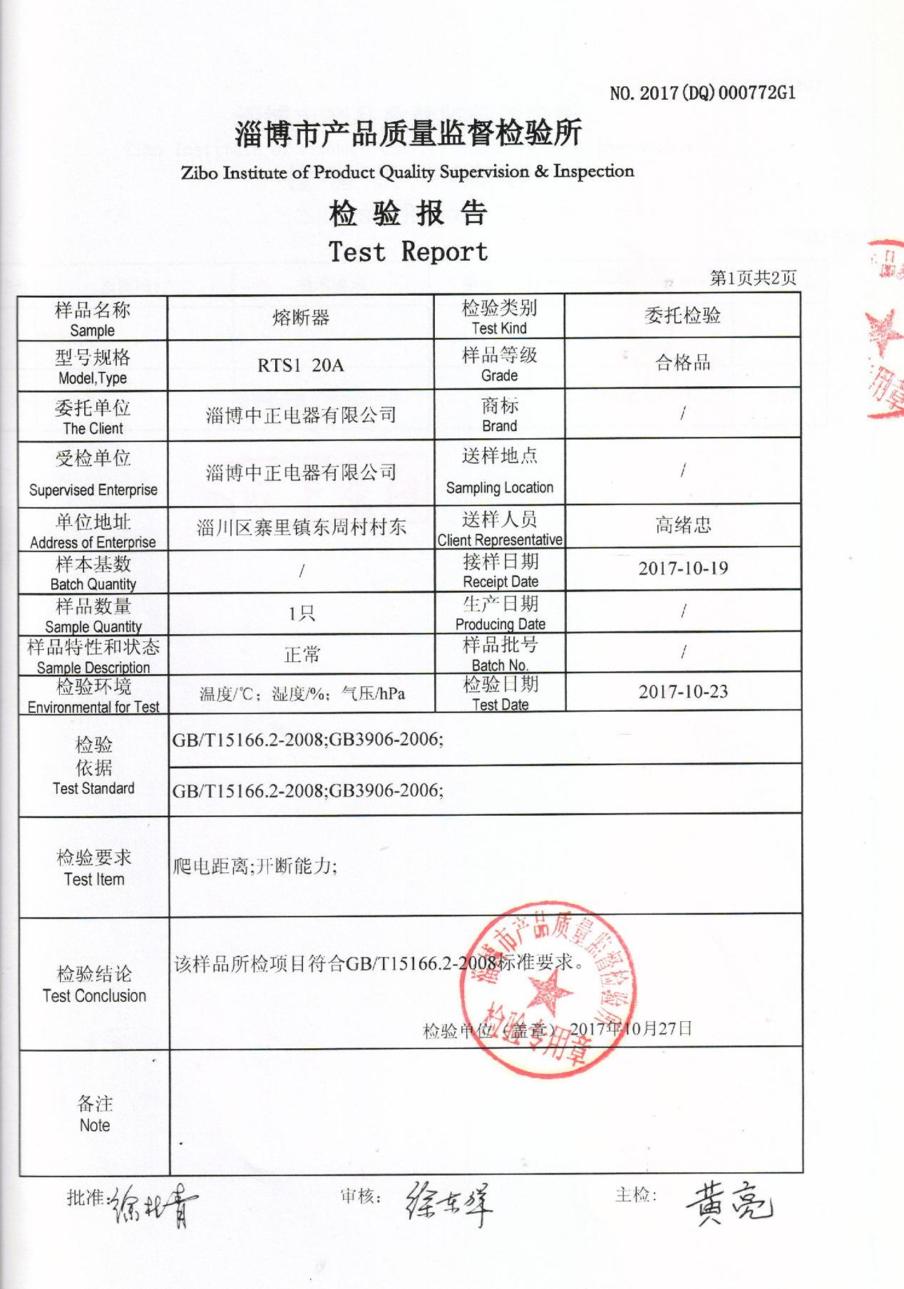 熔断器检验报告